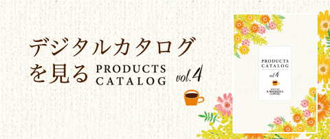 デジタルカタログを見る